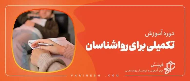 دوره آموزش تکمیلی برای روانشاسان