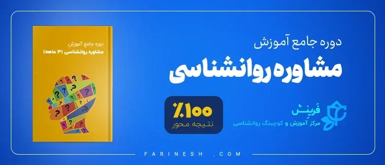 دوره جامع آموزش مشاوره روانشناسی (3 ماهه)