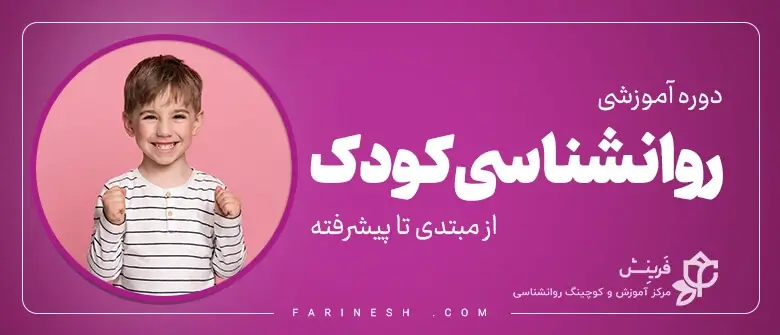 آموزش روانشناسی کودک