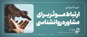 دوره ارتباط موثر برای مشاوره روانشناسی