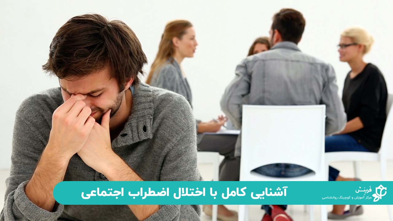 آشنایی کامل با اختلال اضطراب اجتماعی