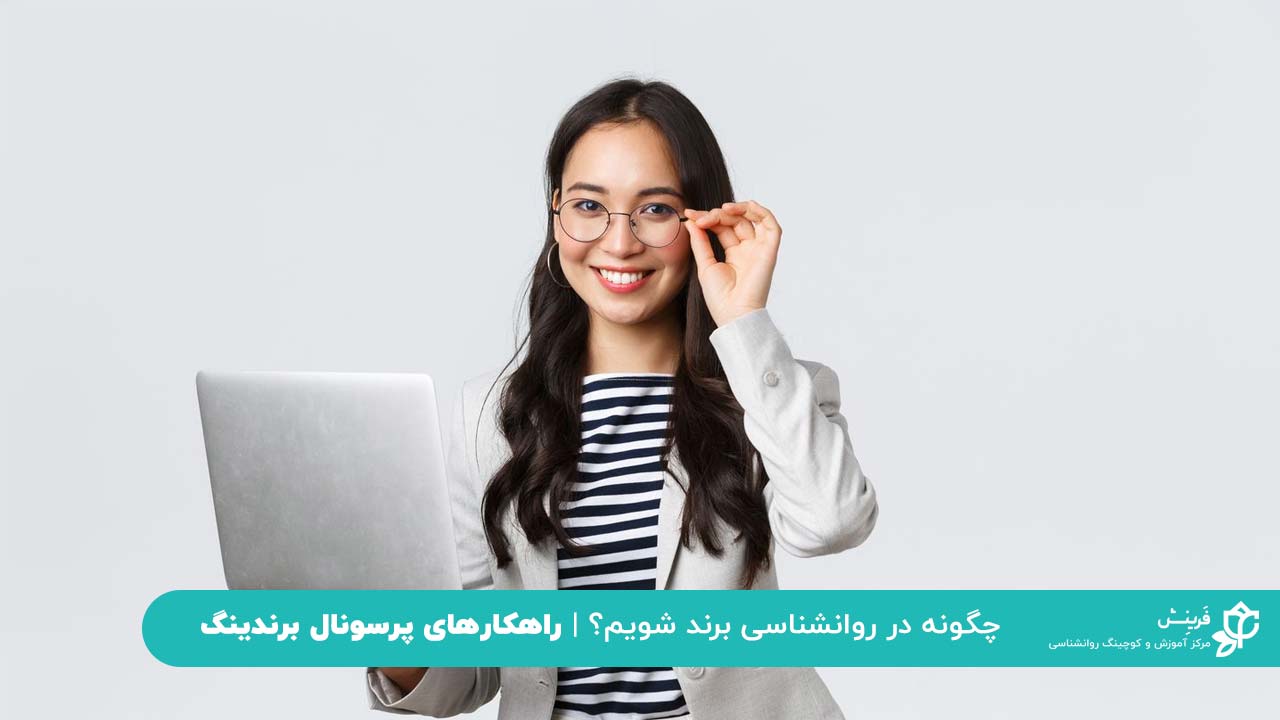 چگونه در روانشناسی برند شویم؟