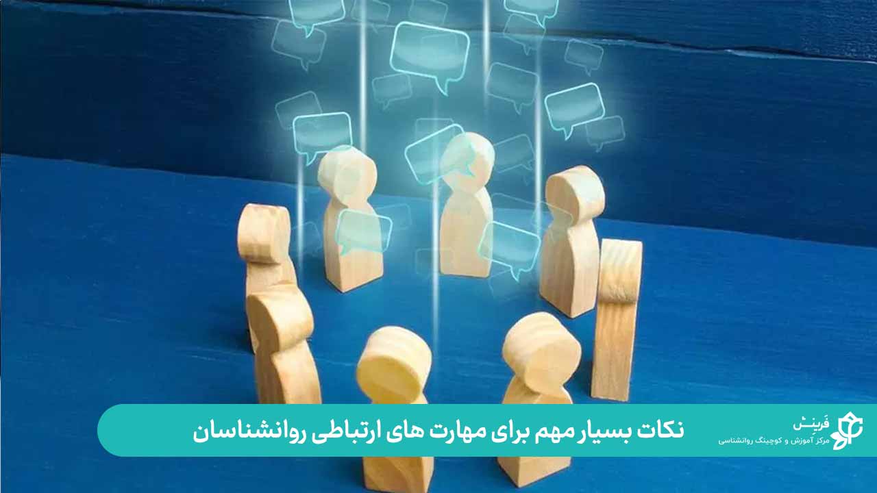 راهکار تقویت مهارت های ارتباطی برای روانشناسان