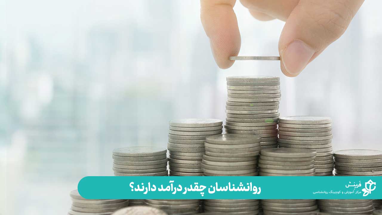 درآمد شغل روانشناسی | روانشناسان چقدر درآمد دارند؟