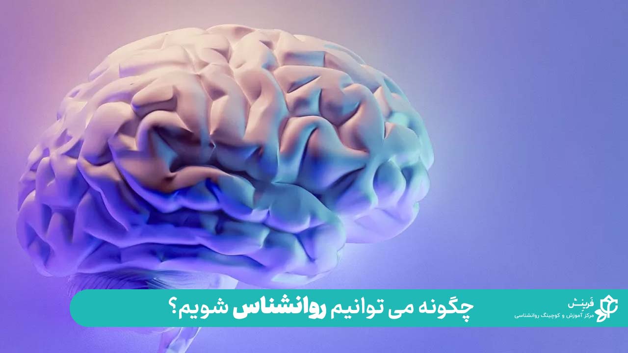 چگونه می توانیم روانشناس شویم؟