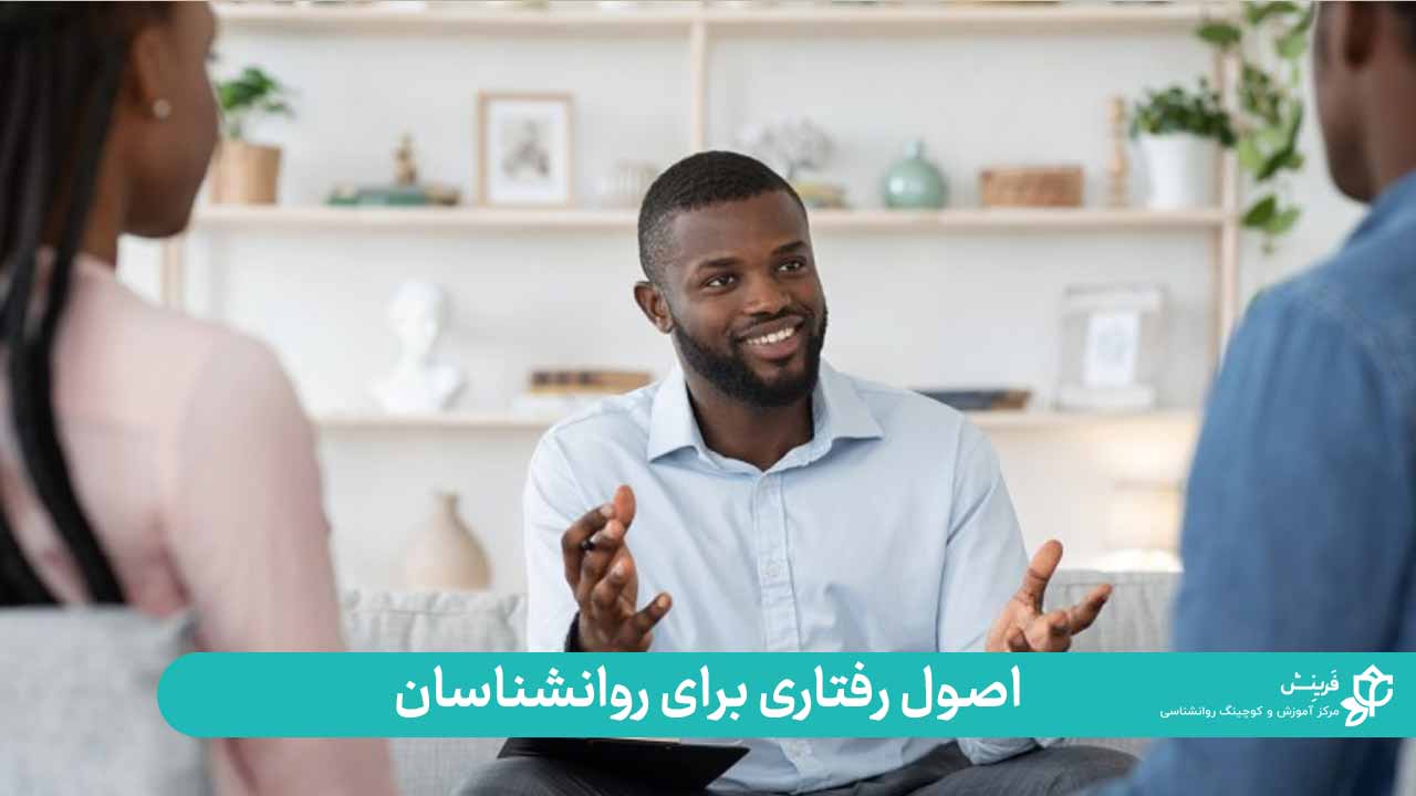 اصول رفتاری برای روانشناسان