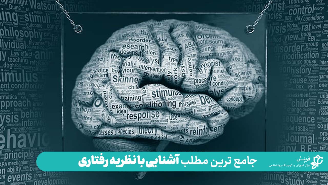 آشنایی کامل با نظریه رفتاری