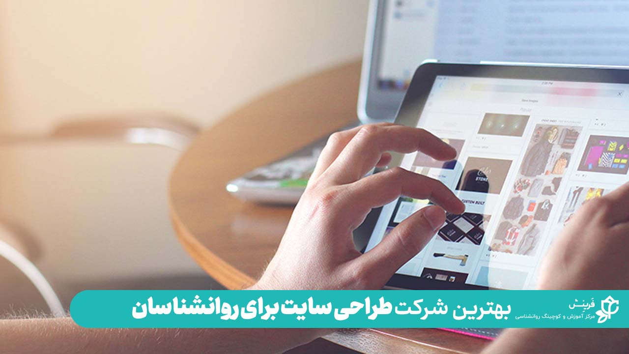 بهترین شرکت طراحی سایت برای روانشناسان