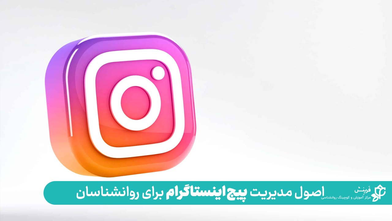 اصول مدیریت پیج اینستاگرام برای روانشناسان