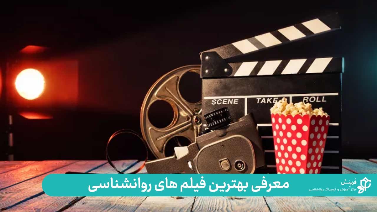 بهترین فیلم های روانشناسی