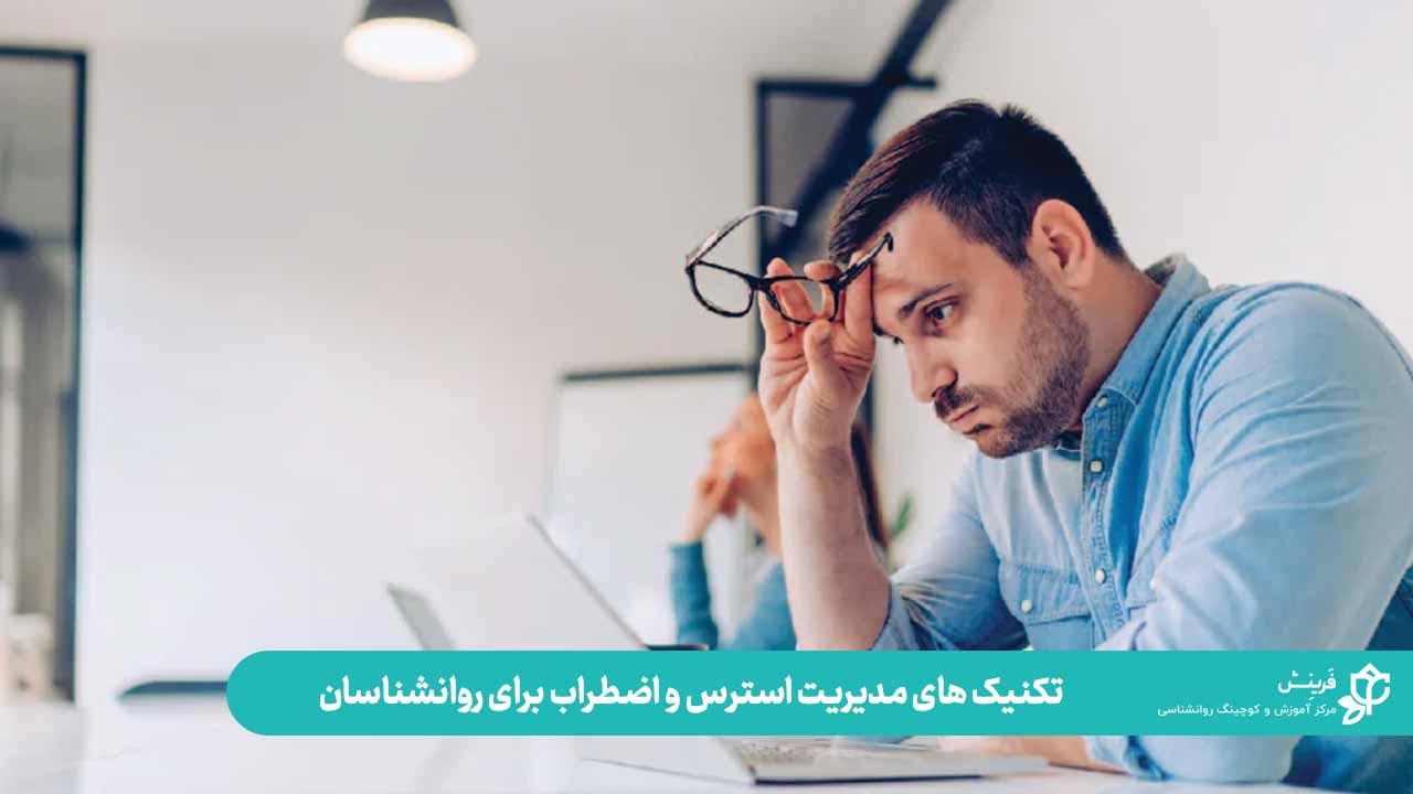 مدیریت استرس برای روانشناسان