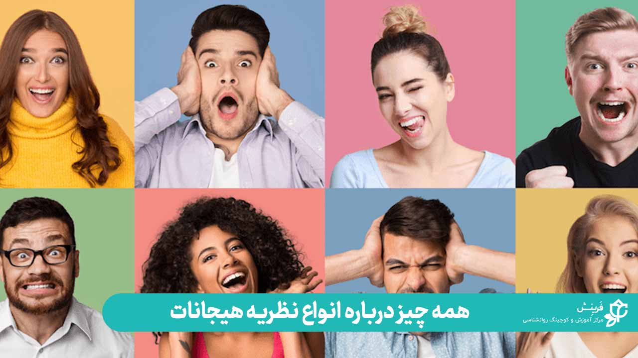 آشنایی با انواع نظریه هیجانات