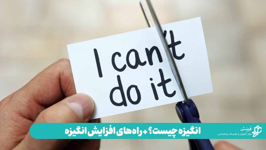 انگیزه چیست؟