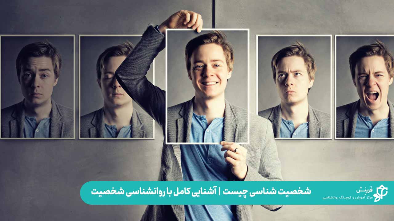 روانشناسی شخصیت چیست؟