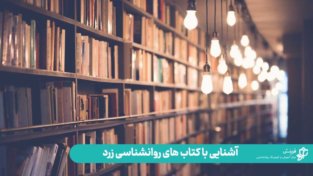 کتاب روانشناسی زرد