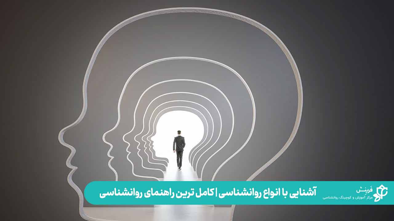 آشنایی با انواع روانشناسی | کامل ترین راهنمای روانشناسی