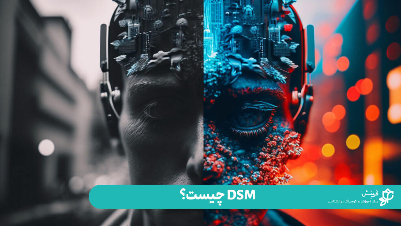 dsm چیست