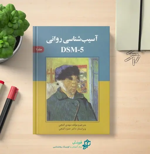 کتاب آسیب شناسی روانی براساس DSM – 5