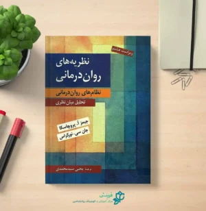 خرید کتاب نظریه های روان درمان درمانی